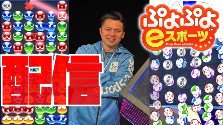 おはよう大連鎖【ぷよぷよeスポーツ】