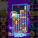 【#ぷよぷよeスポーツ 】後折り関東積み13連鎖11万点 #puyopuyo #shorts #short