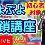 プロによるぷよぷよ連鎖講座！１連鎖目！【ぷよぷよeスポーツ】【縦型配信】