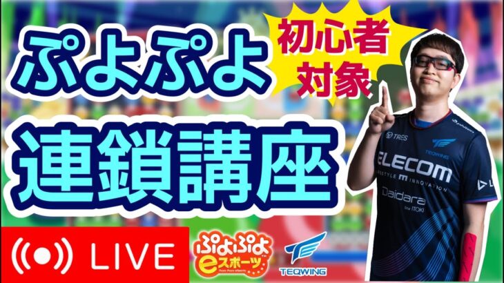 プロによるぷよぷよ連鎖講座！１連鎖目！【ぷよぷよeスポーツ】【縦型配信】