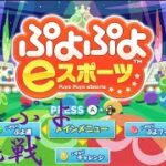 【ぷよぷよeスポーツ】やみぷよ　初参戦！！