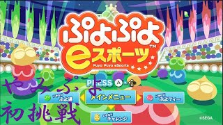 【ぷよぷよeスポーツ】やみぷよ　初参戦！！