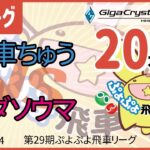 ぷよぷよeスポーツ 第29期ぷよぷよ飛車リーグ Aクラス 飛車ちゅう vs ヨダソウマ 20本先取 #ぷよぷよ飛車リーグ