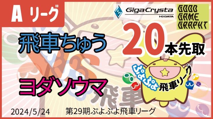 ぷよぷよeスポーツ 第29期ぷよぷよ飛車リーグ Aクラス 飛車ちゅう vs ヨダソウマ 20本先取 #ぷよぷよ飛車リーグ