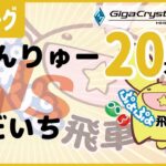 ぷよぷよeスポーツ 第29期ぷよぷよ飛車リーグ B2リーグ わんりゅー vs だいち 20本先取 #ぷよぷよ飛車リーグ