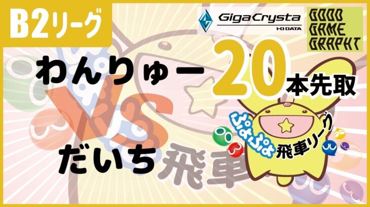 ぷよぷよeスポーツ 第29期ぷよぷよ飛車リーグ B2リーグ わんりゅー vs だいち 20本先取 #ぷよぷよ飛車リーグ