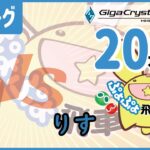 ぷよぷよeスポーツ 第29期ぷよぷよ飛車リーグ C2リーグ VS りす 20本先取 #ぷよぷよ飛車リーグ