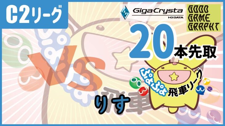 ぷよぷよeスポーツ 第29期ぷよぷよ飛車リーグ C2リーグ VS りす 20本先取 #ぷよぷよ飛車リーグ