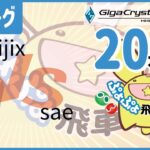 ぷよぷよeスポーツ 第29期ぷよぷよ飛車リーグ C2リーグ taijix vs sae 20本先取 #ぷよぷよ飛車リーグ