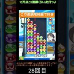 【とこぷよ】この連鎖尾綺麗で好き│ぷよぷよeスポーツ #shorts #ぷよぷよ #puyopuyo #大連鎖