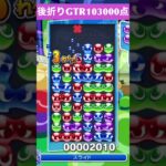 【#ぷよぷよeスポーツ】10万点越え連鎖　その101 #shorts #short