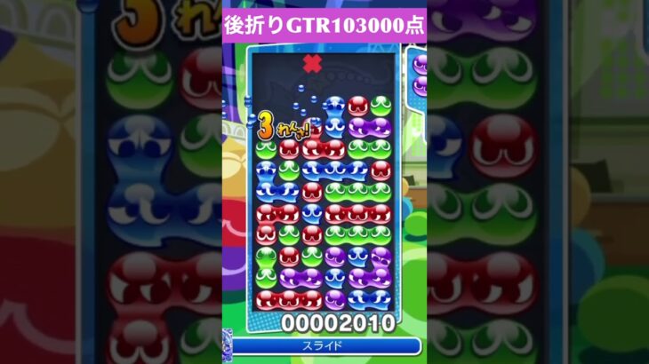 【#ぷよぷよeスポーツ】10万点越え連鎖　その101 #shorts #short