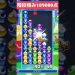 【#ぷよぷよeスポーツ】10万点越え連鎖　その103 #shorts #short