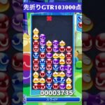 【#ぷよぷよeスポーツ】10万点越え連鎖　その99 #shorts #short