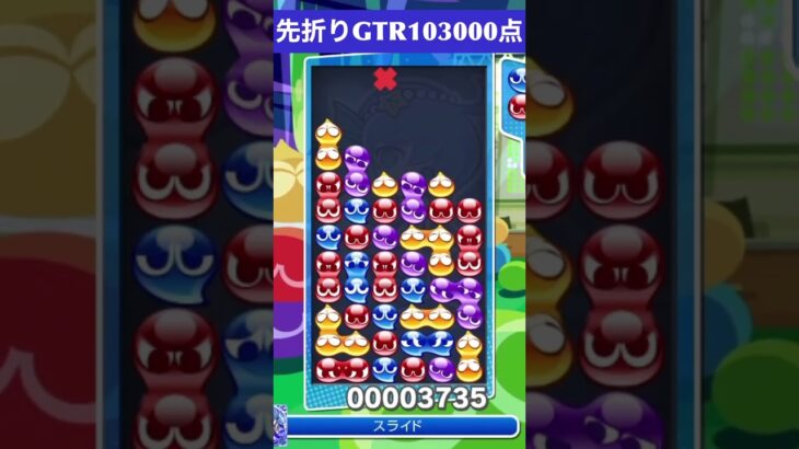 【#ぷよぷよeスポーツ】10万点越え連鎖　その99 #shorts #short