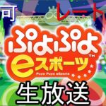 ぷよぷよeスポーツ　ぜろくんと連戦　20先