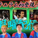 【月曜配信】初登場テュラムはガチスカ級！？ 今日も選手の能力見ていきます【eFootball2024】