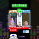 ぷよぷよは物理ダメージも受けます【ぷよぷよeスポーツ】#Shorts