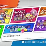 ぷよぷよeスポーツSwitch