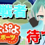 【ぷよぷよeスポーツ/視聴者参加型・対戦募集枠】最近多くない？【Vtuber/依代九朔】