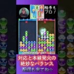 対応と本線発火の絶妙なバランス【ぷよぷよeスポーツ】#shorts