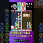 お邪魔を掘って本線→ナイスなセカンド！【ぷよぷよeスポーツ】#shorts