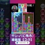 【ネタ】キレイ(に残る)連鎖尾【ぷよぷよeスポーツ】#shorts