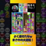 よく返せたなｗまさかの大逆転！【ぷよぷよeスポーツ】#shorts