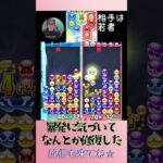 暴発に気づいてなんとか修復した【ぷよぷよeスポーツ】#shorts