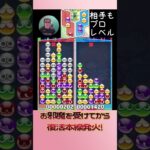 お邪魔を受けてから復活本線発火！【ぷよぷよeスポーツ】#shorts