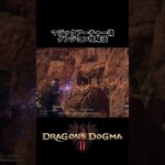 マジックアーチャー流 ダンジョン攻略法 #ゲーム実況 #games #gaming #ゲーム配信 #dragonsdogma2 #tiktok #shorts #youtube