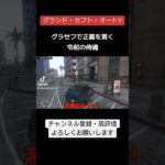 グラセフ裏技紹介より、譲れないもの　#gta #shorts