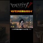 いやこれどう考えてもおかしいやろｗ　#identityv #ゲーム実況 #アイデンティティv