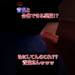 青鬼と合体できる裏技！？！？ #ホラーゲーム実況プレイ #ゲーム実況#ホラーゲームプレイ #青鬼 #shorts