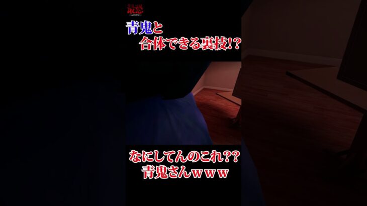 青鬼と合体できる裏技！？！？ #ホラーゲーム実況プレイ #ゲーム実況#ホラーゲームプレイ #青鬼 #shorts