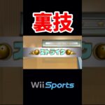 裏技でピンを全部倒してみた #shorts #wiisports