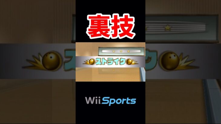 裏技でピンを全部倒してみた #shorts #wiisports