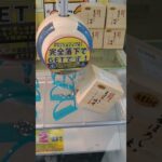 【クレーンゲーム攻略】千葉鑑定団湾岸習志野店もってきーなのufoキャッチャーにあるS字フック景品を取れた #shorts