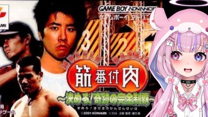 【筋肉番付～決めろ！奇跡の完全制覇～】筋肉番付のゲーム！？やってみるぞ！！【胡桃沢りりか】