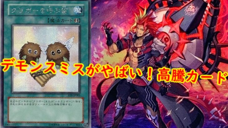 【遊戯王　高騰】デモンスミスがやばい！遊戯王最新高騰情報【　最新高騰情報　遊戯王最新情報　輝光のデュエリスト編　アニメーションクロニクル　】