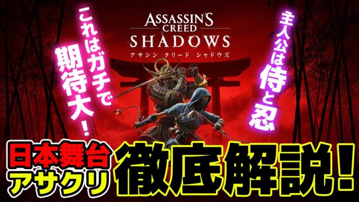 【最新情報まとめ】日本舞台のアサクリ新作『アサシン クリード シャドウズ』が来る！発売日、主人公、あらすじなどが明らかに！