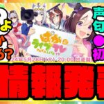 『ぱかライブであの新情報が発表！？あの声優さんが登場！』に対するみんなの反応集 まとめ ウマ娘プリティーダービー レイミン