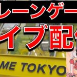 深夜の閉店チャレンジ！クレーンゲーム攻略ライブ配信　／クレーンゲーマーあかそふ