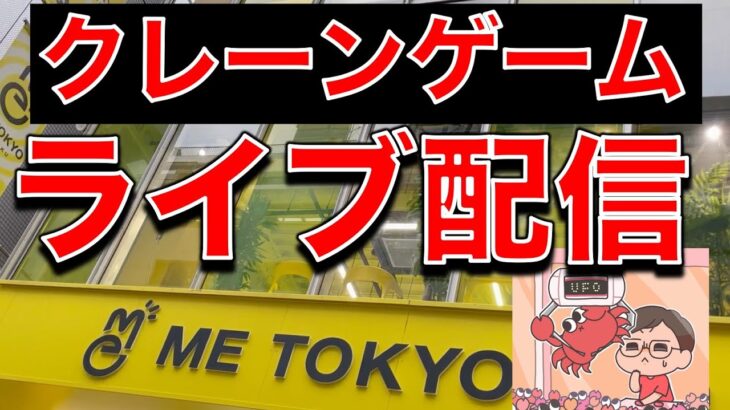 深夜の閉店チャレンジ！クレーンゲーム攻略ライブ配信　／クレーンゲーマーあかそふ