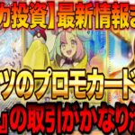 【ポケカ投資】最新情報まとめ！激アツのプロモカード公開！『アレ』の取引がかなり活発に・・・【高騰予想】