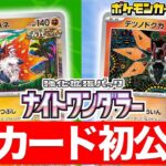 【初公開】チヲハウハネとテツノドクガが登場！｢古代｣のポケモンや｢未来｣のポケモンに強く出れるかも！？【ナイトワンダラー/ポケカ/ポケモンカード】