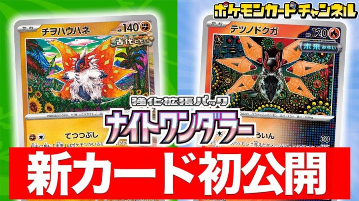 【初公開】チヲハウハネとテツノドクガが登場！｢古代｣のポケモンや｢未来｣のポケモンに強く出れるかも！？【ナイトワンダラー/ポケカ/ポケモンカード】