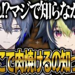 教えてもらった裏技でロウ君と焼き肉パーティする伊波ライ【にじさんじ 切り抜き 新人 伊波ライ 小柳ロウ 雑談】