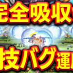 【裏技バグ】レベル上げ運用法 フェニックスの技を吸収して 高速周回する方法 メガトン級ムサシ ワイアード 最強 攻略装備