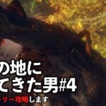 【攻略】今日はエルデンリングという面白そうなゲームをやろうと思います！【生放送】